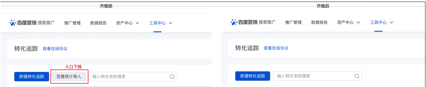 轉(zhuǎn)化追蹤，百度統(tǒng)計(jì)導(dǎo)入流程升級(jí)