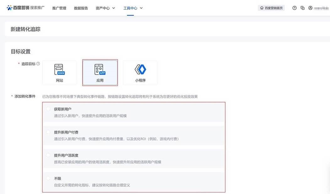 信息流推廣,應用類轉化追蹤