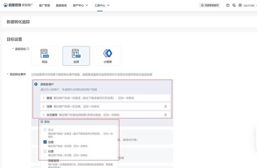 百度搜索推廣,應用類轉化追蹤